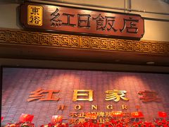 -红日饭店(裕隆三路店)