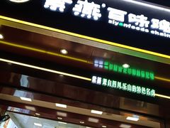 门面-紫燕百味鸡(广西店)