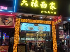-六禄面家(芳和分店)