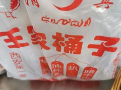 -清真·王家桶子鸡