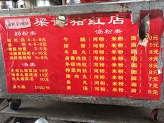 菜单-梁记猪红店(员村昌乐园店)