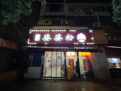 -婆婆粉(江北店)