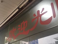 门面-阿隆煲店(秀仁苑店)