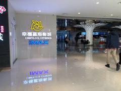 -幸福蓝海国际影城(IMAX全运村中央广场店)
