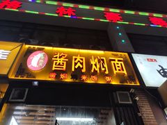 -金扁豆酱肉焖面
