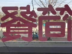 -梦旅人咖啡馆快餐(成府路北河沿小区店)