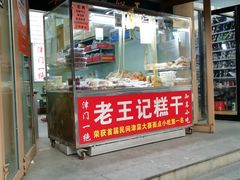 门面-老王记糕干(养鱼池路店)