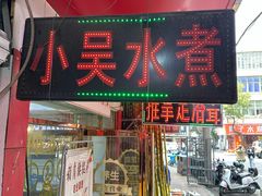 -小吴水煮(羊子巷店)