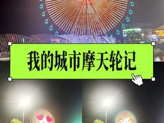 -琴岛之星摩天轮