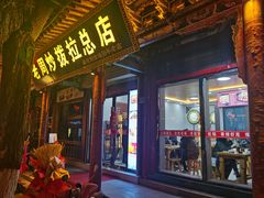 -老周炒拨拉(甘州总店)