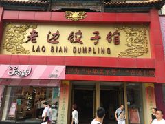 门面-老边饺子馆(中街店)
