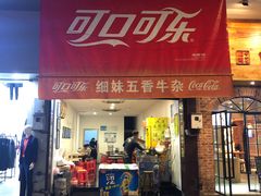 门面-细妹五香牛杂(步行街店)