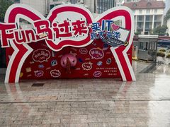 -太平洋数码广场