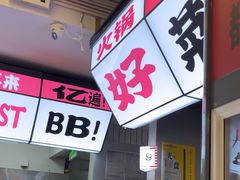 -生活如沸·顺德水牛奶火锅(大学路店)