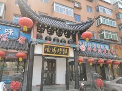 门面-满兴咱妈烀饼铁锅炖(兰州北街店)
