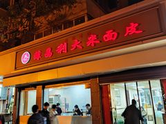-薛昌利大米面皮(南关正街店)