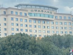 -山明水秀大饭店
