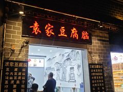 -袁家豆腐