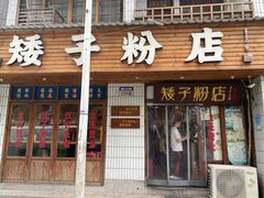 -矮子粉店1985·长沙米粉(湘春路店)