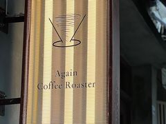 -Again Coffee Roaster(香蜜湖店)