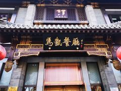 门面-马凯餐厅(地安门店)