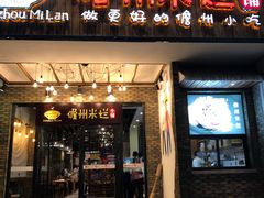 门面-椰小调.儋州米烂(名门店)