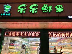 门面-乐乐鲜果(解放南路店)