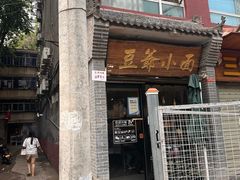 -豆爺小面(朱雀店)