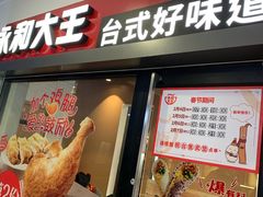 门面-永和大王(广渠店)