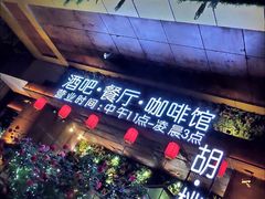 门面-胡桃里音乐酒馆(石家庄店)