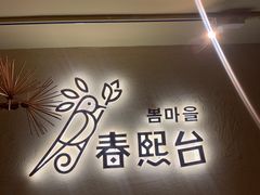 门面-春熙台韩国料理·章鱼肥牛(西丽店)