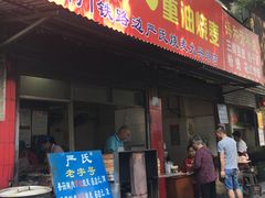 门面-严氏重油烧麦(民权路店)