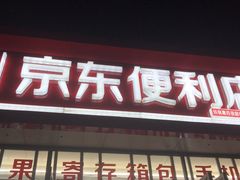 -京东便利店(南昌火车站店)