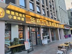 -华府九号海鲜烧烤大排档(龙域店)