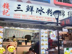 -钱记三鲜冰粉