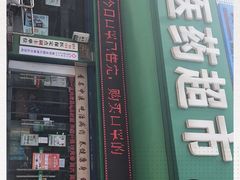 -怡康医药超市(雁塔北路店)