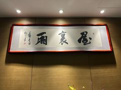大堂-屋里厢上海菜馆
