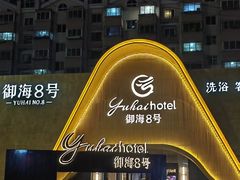 -御海8号温泉酒店