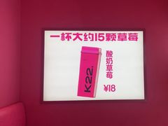 -K22.酸奶草莓(烟台芝罘店)