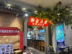 -郭家大院 老南京土菜(九霄店)