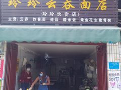 门面-玲玲饮食店