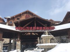 -长白山万达喜来登度假酒店