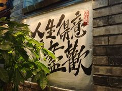 -三杯赤運·中式小酒馆(所城里店)