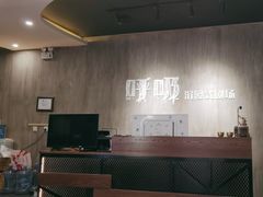 -呼吸沉浸式剧场(甘露园店)