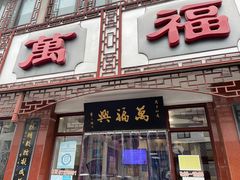 -万福兴(东中市店)