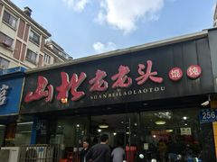 -山北老老头馄饨