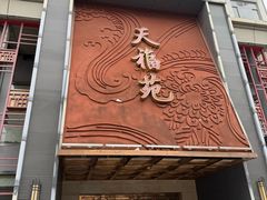 -天福苑(崇宁路店)