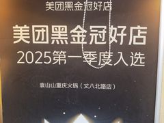 -袁山山重庆火锅(丈八北路店)