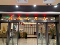门面-金时代顺风大酒店(临港百联店)