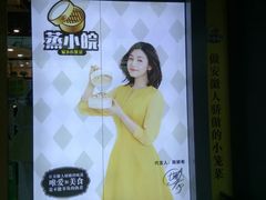 -蒸小皖(合肥新桥国际机场店)